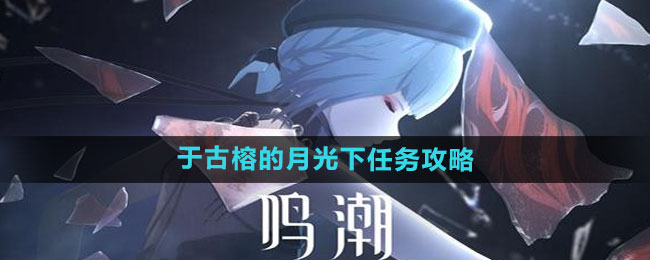 《鸣潮》于古榕的月光下任务攻略