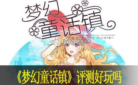 梦幻童话镇评测好玩吗 角色培养最优方案