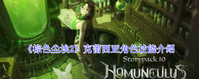 棕色尘埃2克蕾西亚角色技能介绍:攻略助你技能进阶