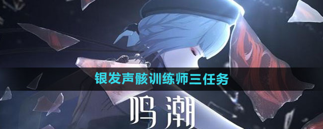 《鸣潮》银发声骸训练师三任务攻略