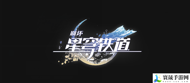 崩坏星穹铁道:虚境味探第三天通关方法是什么-虚境味探第三天攻略