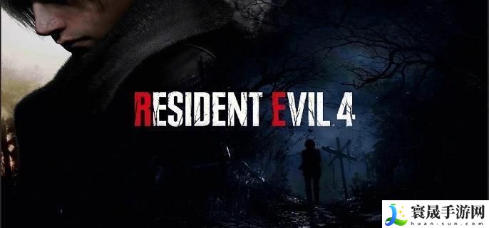 生化危机4重制版豪华版值得买吗