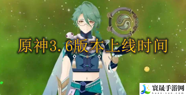 原神3.6版本前瞻什么时候开始