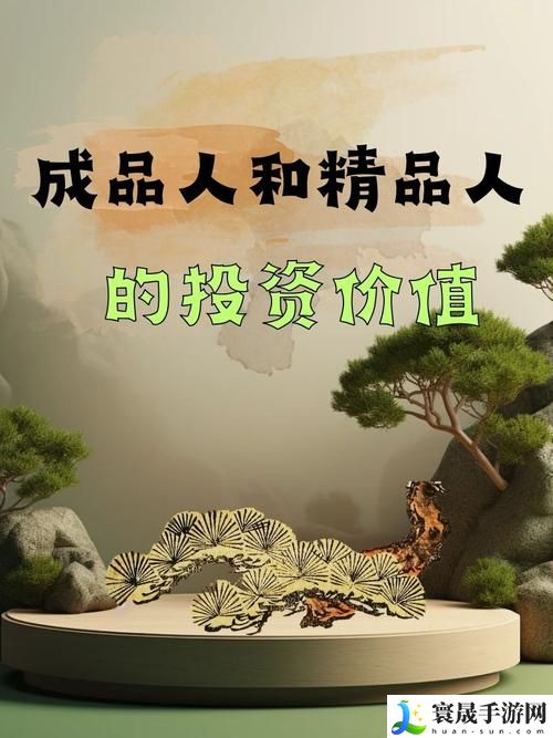 成品人精品人的区别在哪里