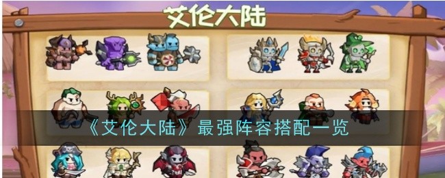 艾伦大陆最强阵容搭配一览：攻略助你技能突破