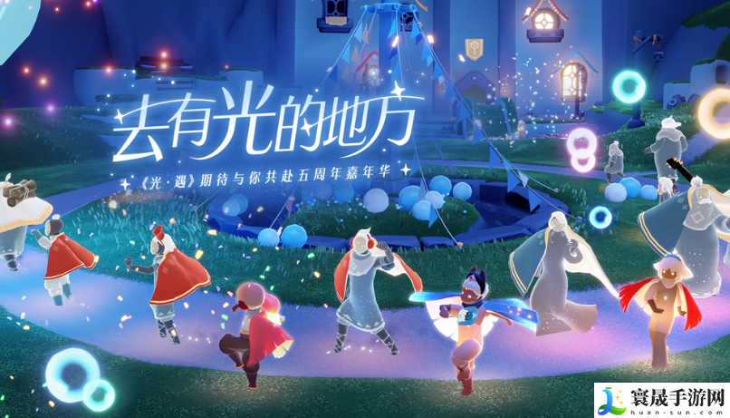 《光遇》2024五周年嘉年华兑换码一览