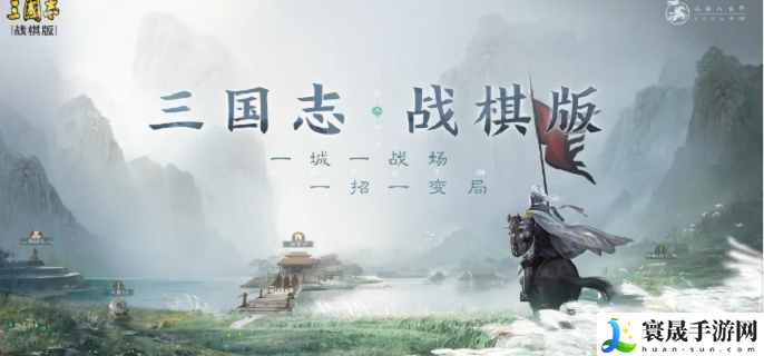 三国志战棋版和战略版有什么区别