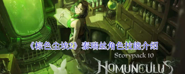 棕色尘埃2泰瑞丝角色技能介绍:世界探险路线分析