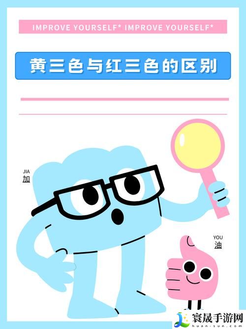 黄三色与红三色的区别