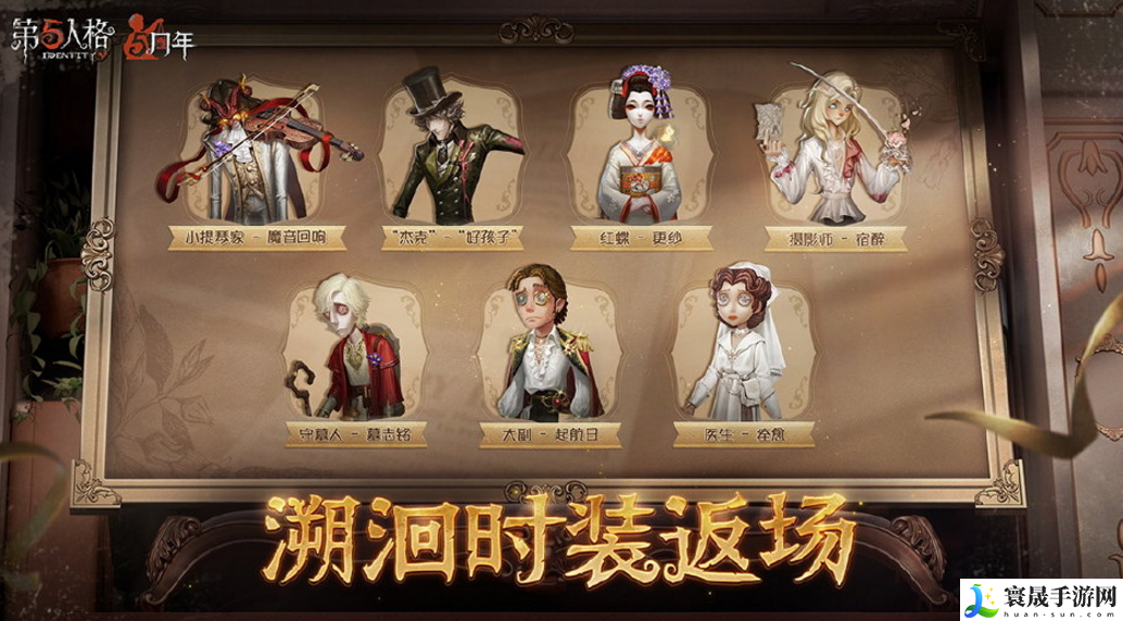 第五人格5周年有哪些皮肤返场-5周年返场皮肤一览