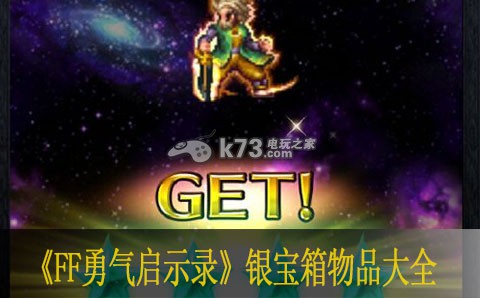 最终幻想勇气启示录银宝箱物品大全 地图导航与路线规划建议