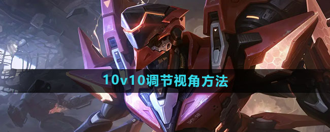 《王者荣耀》10v10调节视角方法