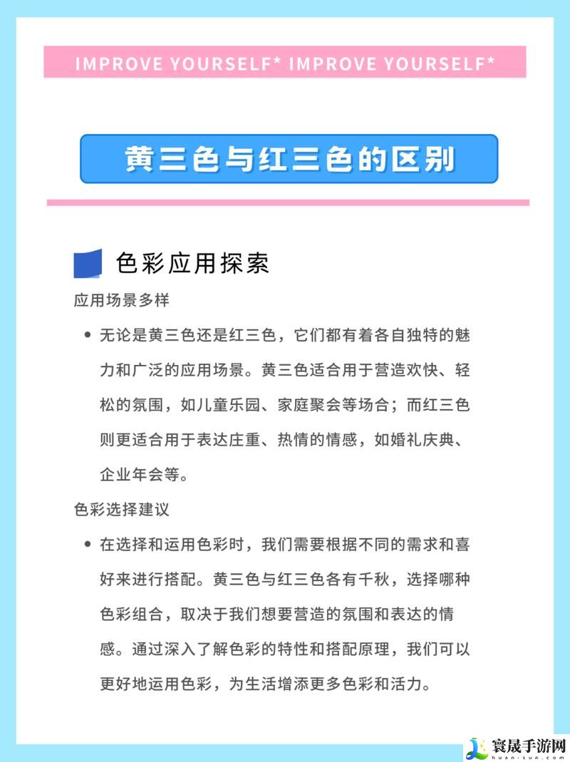 黄三色与红三色的区别