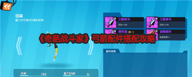 奇葩战斗家弓箭配件搭配攻略:实用刷怪全攻略解析