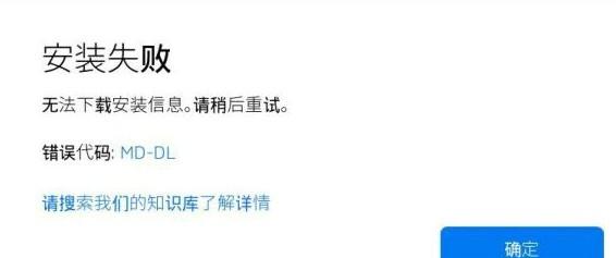 epic安装失败错误代码md-dl怎么办