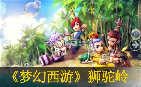 梦幻西游手游狮驼岭打法 副本挑战实用建议