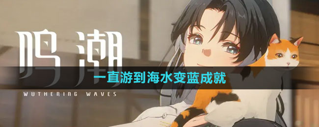 《鸣潮》一直游到海水变蓝成就攻略