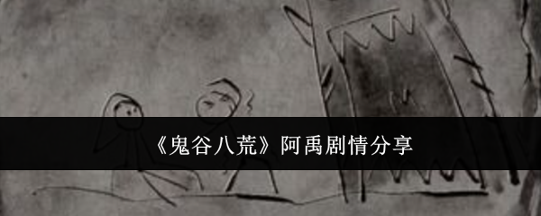 鬼谷八荒阿禹剧情分享:地图隐藏要素与寻宝攻略