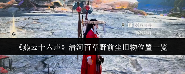 燕云十六声清河百草野前尘旧物位置一览:善于观察和分析敌人的行为模式