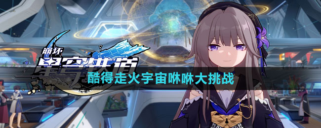 《崩坏星穹铁道》酷得走火宇宙咻咻大挑战玩法分享