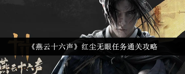 燕云十六声红尘无眼任务通关攻略:装备合成与进阶路线规划
