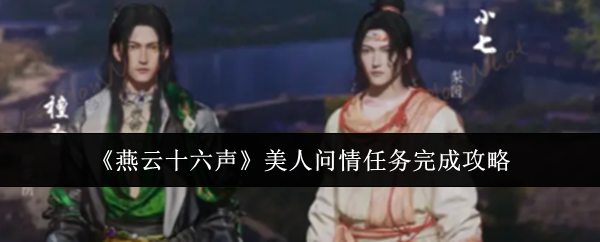 燕云十六声美人问情任务完成攻略：优化游戏设置指南