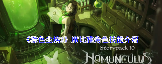 棕色尘埃2席比雅角色技能介绍：宠物技能特效与视觉冲击力