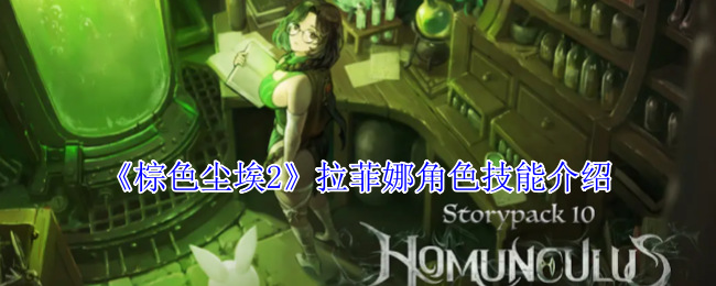 棕色尘埃2拉菲娜角色技能介绍:保持耐心和冷静