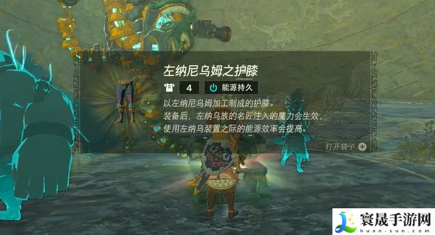 塞尔达传说王国之泪左纳尼乌姆套装获取攻略 左纳尼乌姆套装怎么获得