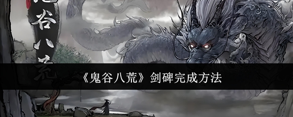 鬼谷八荒剑碑完成方法：攻略分享升级技巧