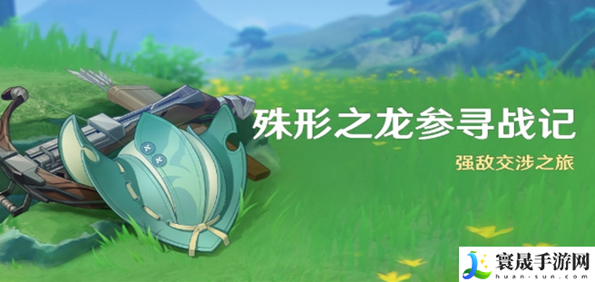 《原神》殊形之龙参寻战记活动玩法