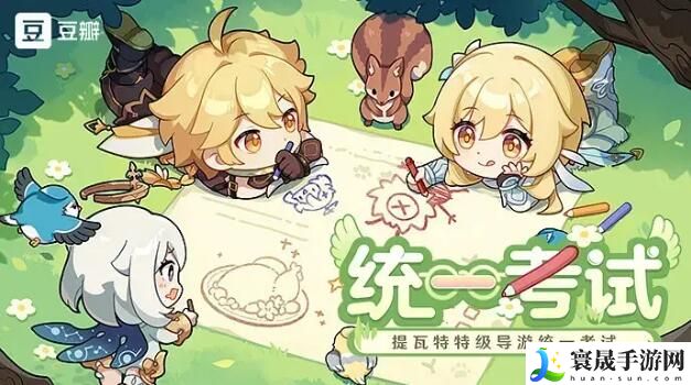 原神豆瓣答题答案大全-提瓦特特级导游统一考试答案分享