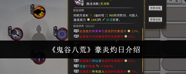 鬼谷八荒豪炎灼日介绍：职业天赋加点分析
