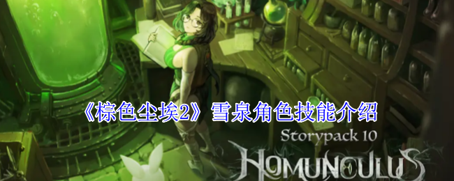 棕色尘埃2雪泉角色技能介绍:世界PVP胜利步骤