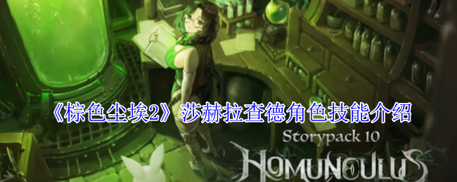 棕色尘埃2莎赫拉查德角色技能介绍:神秘任务全解析指引