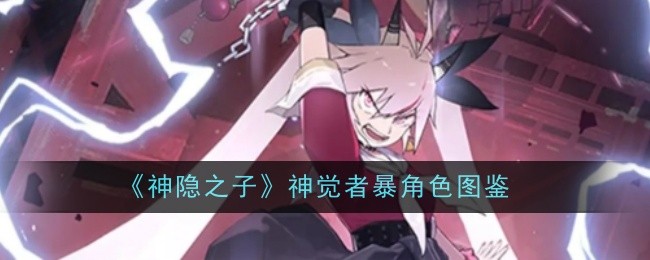 神隐之子神觉者暴角色图鉴：神秘商店购买建议