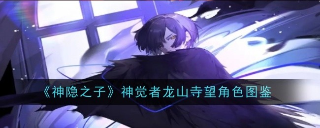 神隐之子神觉者咲丸角色图鉴：公会活动与团队配合