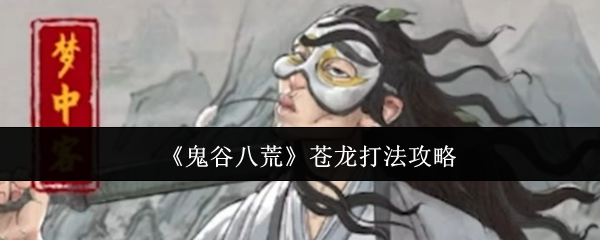 鬼谷八荒苍龙打法攻略:任务完成效率提升技巧
