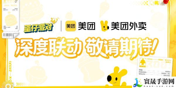 蛋仔派对美团皮肤什么时间上线-2024美团皮肤上线时间一览