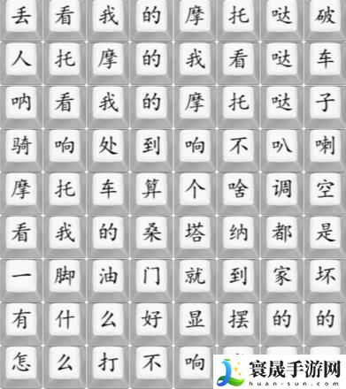 汉字找茬王连印式摩托车通关攻略 连印式魔托车答案