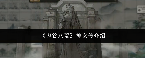 鬼谷八荒神女传介绍：合理分配资源提升角色的实力
