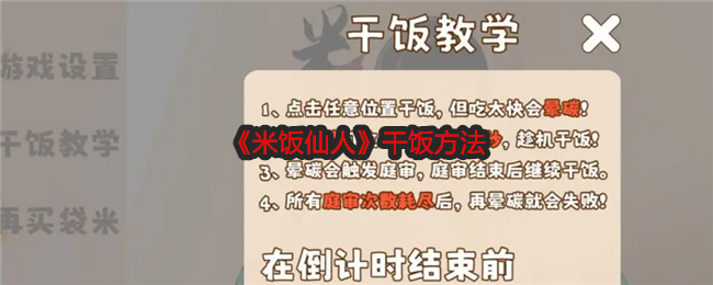 米饭仙人干饭方法:攻略明确成长路线