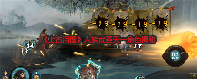 上古河图人族武圣天一角色揭秘：攻略教你高效战斗