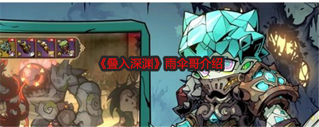 叠入深渊雨伞哥介绍：游戏中最强敌人应对