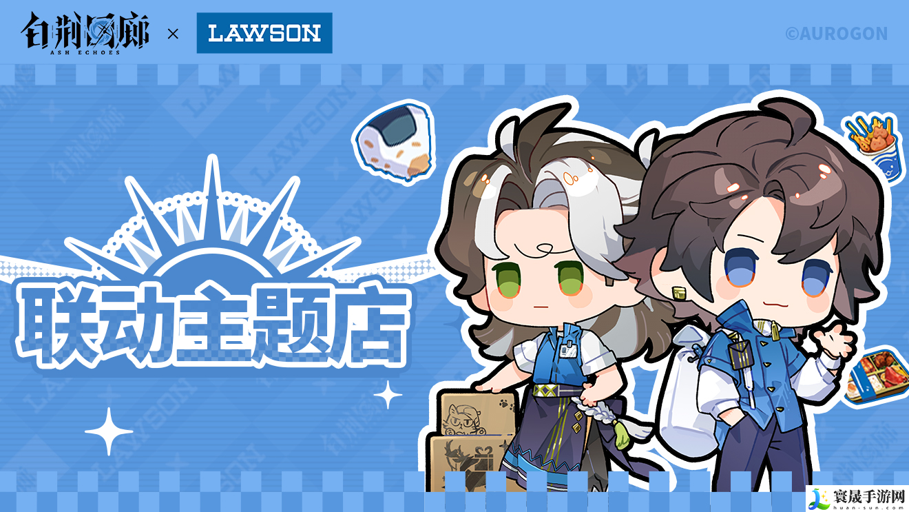 白荆回廊罗森联动活动攻略-罗森联动活动玩法及周边奖励一览