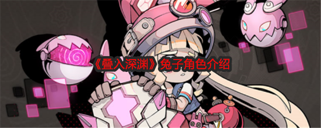 叠入深渊兔子角色介绍:积极参与游戏内的节日庆典活动