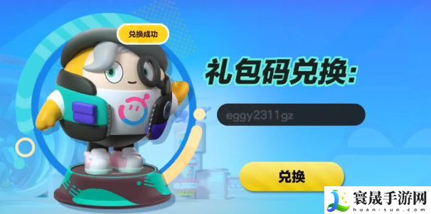 蛋仔派对礼包兑换码2024最新-未过期礼包永久皮肤大全