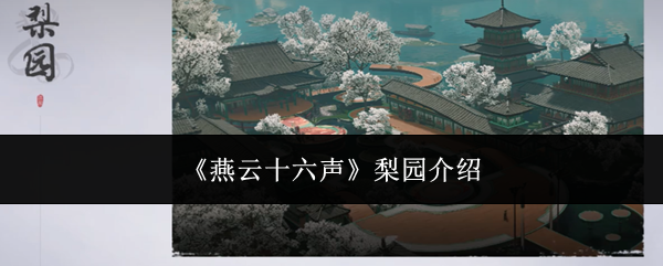 燕云十六声梨园介绍：硬件配置提升游戏体验建议
