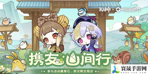 原神携友山间行活动怎么玩 携友山间行活动攻略