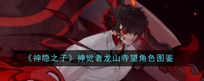 神隐之子神觉者龙山寺望角色图鉴：副本节奏掌控三大技巧